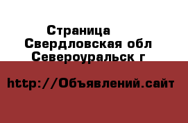  - Страница 35 . Свердловская обл.,Североуральск г.